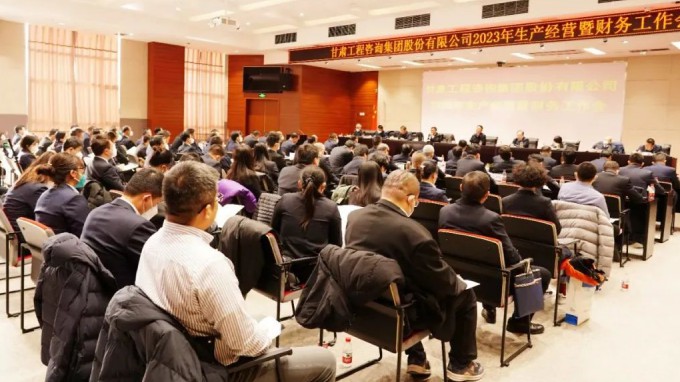 甘肅工程咨詢集團(tuán)召開2023年生產(chǎn)經(jīng)營暨財務(wù)工作會議