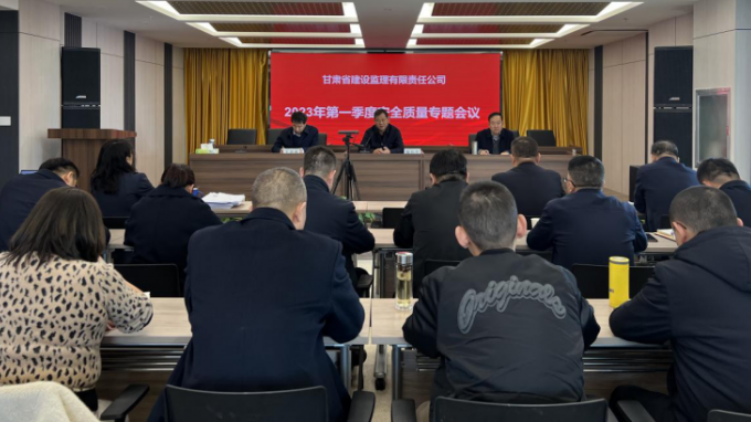 省建設(shè)監(jiān)理公司召開2023年第一季度安全質(zhì)量專題會議