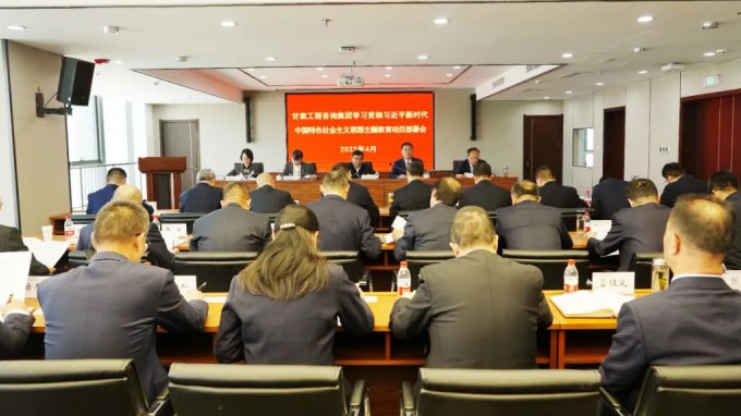 甘肅工程咨詢集團召開學(xué)習貫徹習近平新時代中國特色社會主義思想主題教育動員會議