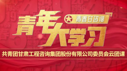 青春甘咨詢 | 青年大學(xué)習(xí)：《團(tuán)旗、團(tuán)徽與團(tuán)歌的故事》