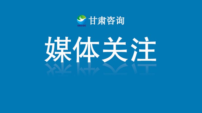 甘咨詢：2025年一季度凈利潤逆勢增長3.84%，現(xiàn)金流大幅改善，率先走出行業(yè)拐點