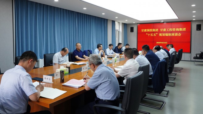 甘肅國投集團(tuán)黨委書記、董事長(zhǎng)成廣平一行到甘肅工程咨詢集團(tuán)開展“十五五”規(guī)劃調(diào)研