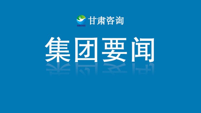 甘肅工程咨詢集團(tuán)2025年發(fā)展對(duì)象（入黨積極分子）培訓(xùn)班開班