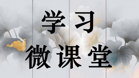 學習微課堂||“權力規范運行要進一步到位”② 真正把權力關進制度的籠子