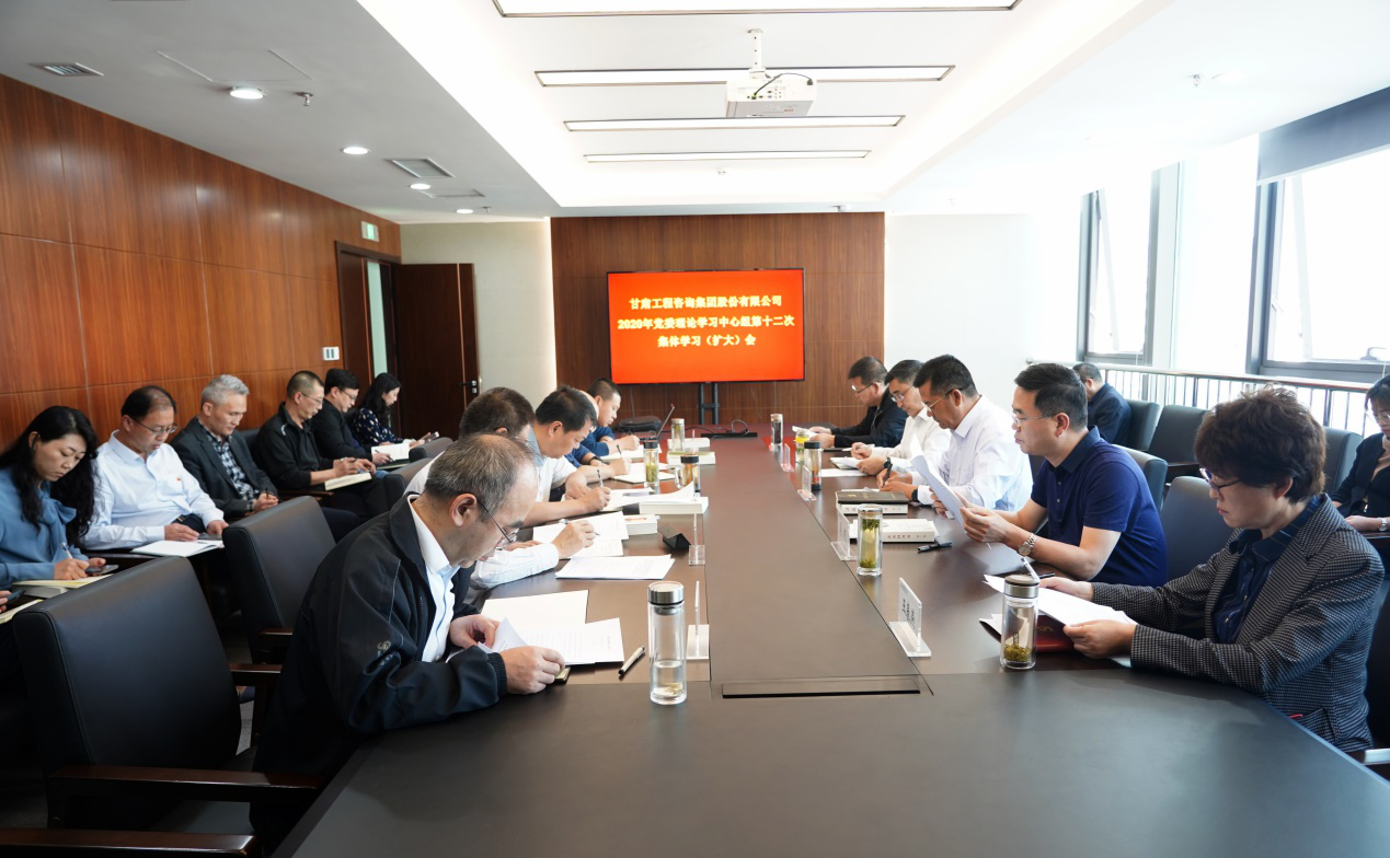 甘肅工程咨詢集團組織召開2020年黨委<br/>理論學習中心組第十二次集體學習(擴大)會
